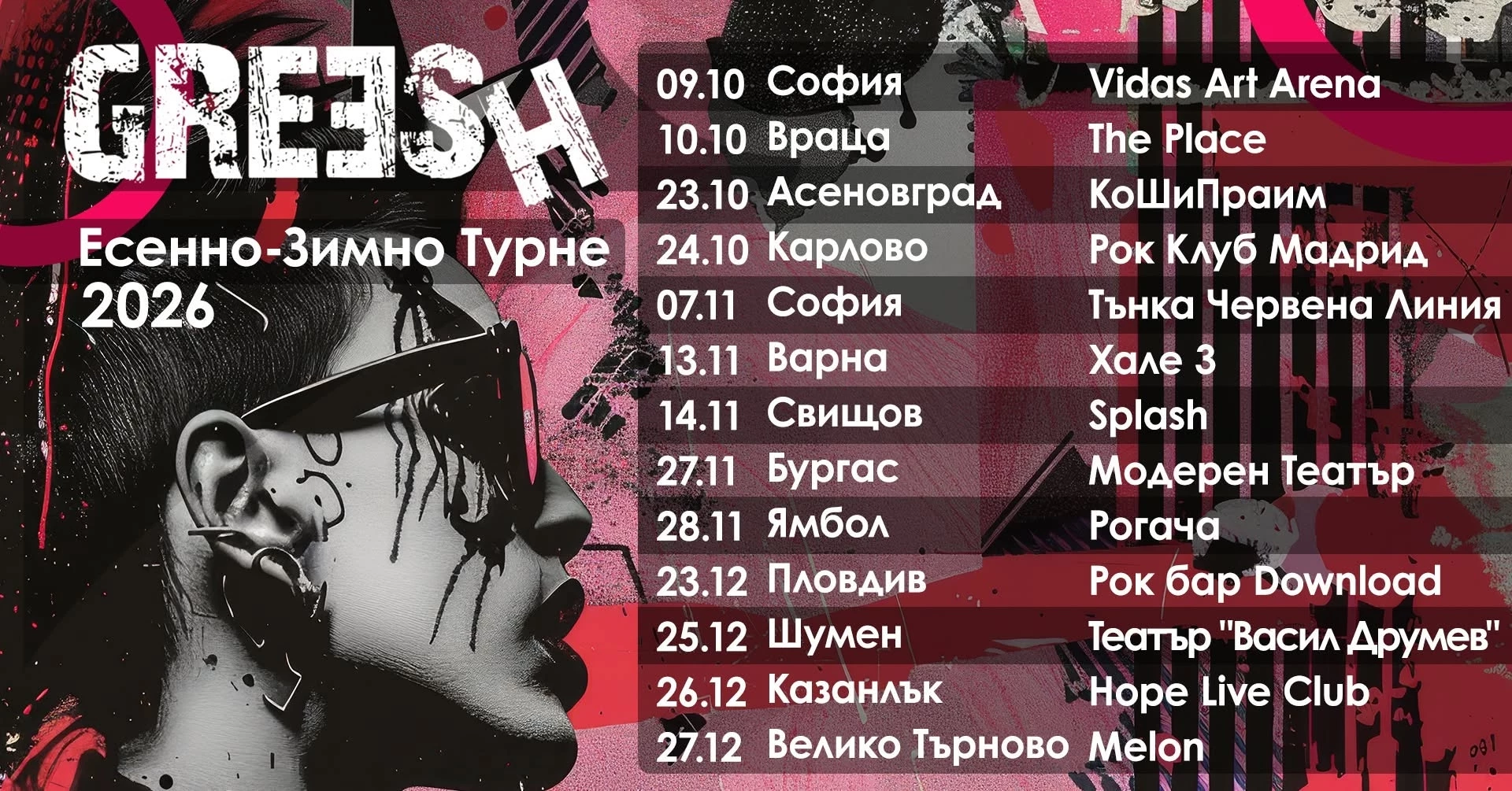 GREESH тръгват на турне: Представят втория си албум в 12 български града
