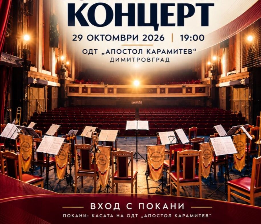 С концерт Забавно-духовия оркестър на Димитровград празнува 75 години от създаването си