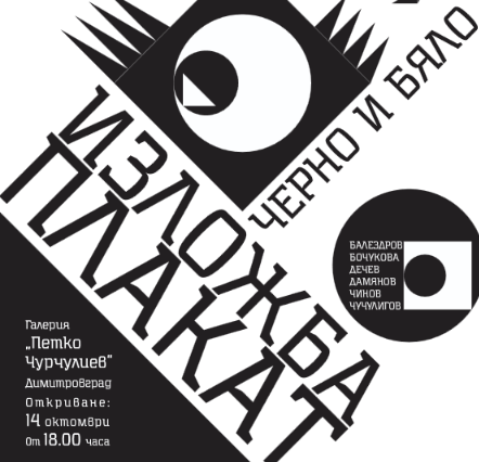 Изложбата "Черно и бяло" представя художествената галерия в Димкитровград