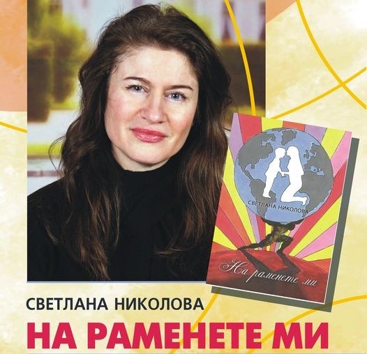Поетична вечер със Светлана Николова организират в Смолян