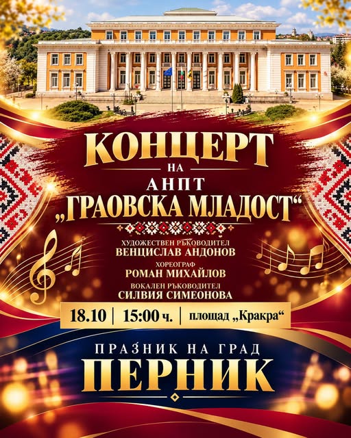 Перник празнува!