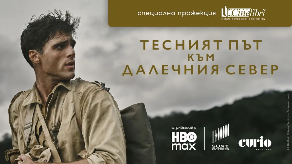 „Тесният път към далечния север“ с ексклузивна прожекция на Синелибри в компанията на писателя Ричард Фланаган