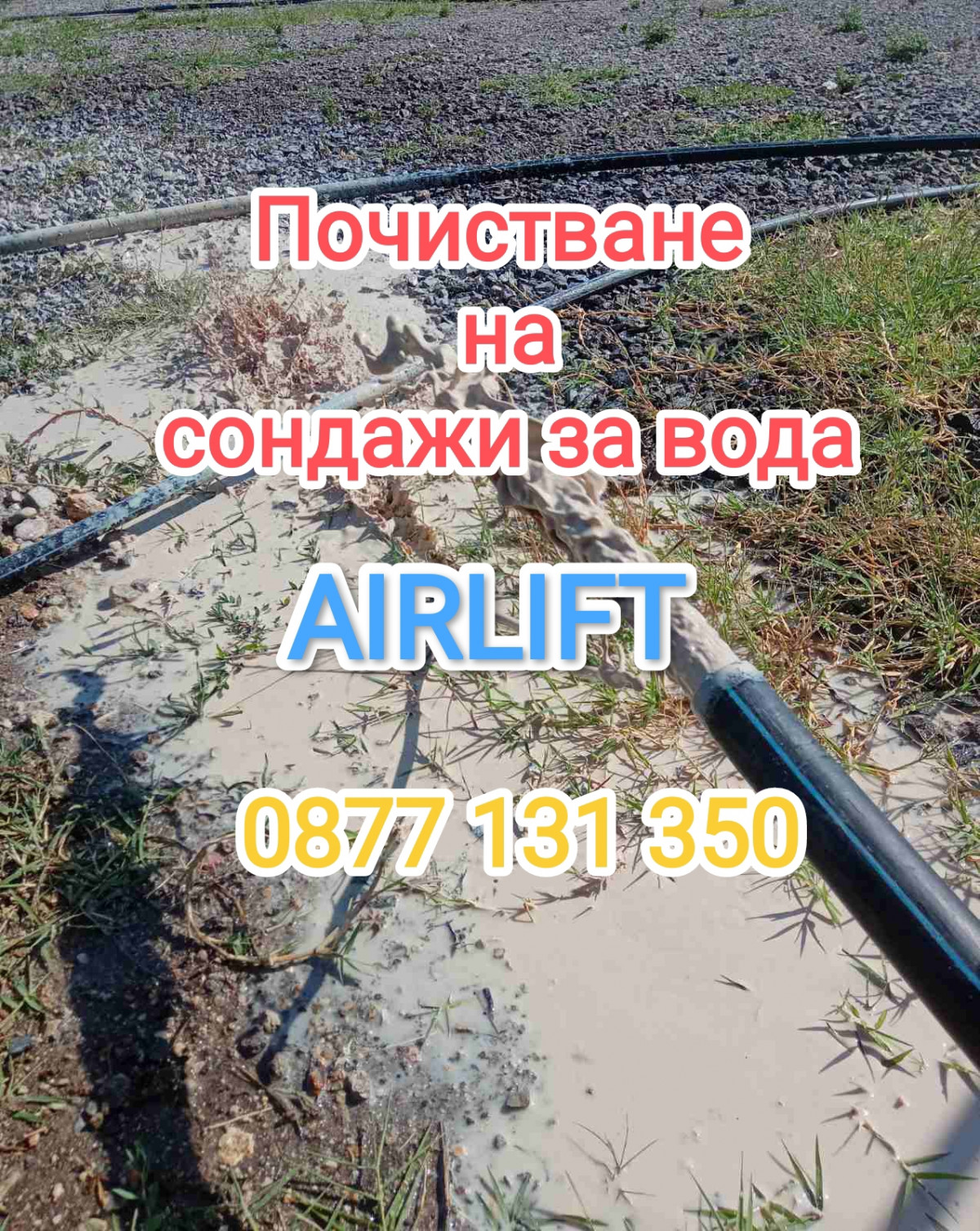Почистване на сондажи за вода