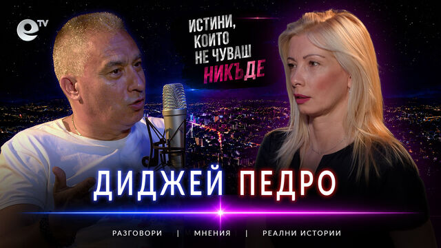 Светлините на града – Диджей Педро: Господ ме обича!