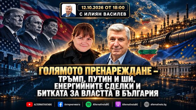 АЛТЕРНАТИВАТА С ИЛИЯН ВАСИЛЕВ | 12.10.2026