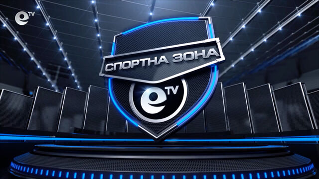Спортна зона